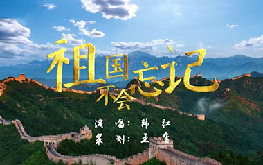 祖國不會忘記吉他譜_韓紅_C調原版編配_吉他彈唱六線譜